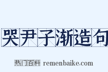 哭尹子渐造句是什么意思的图片